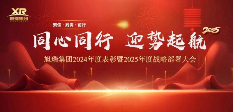 同心同行 迎勢起航 | 旭瑞集團(tuán)2024年度表彰暨2025年度戰(zhàn)略部署大會圓 滿召開！
